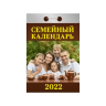El calendario otryvnoy "el calendario Familiar" para 2022 ano