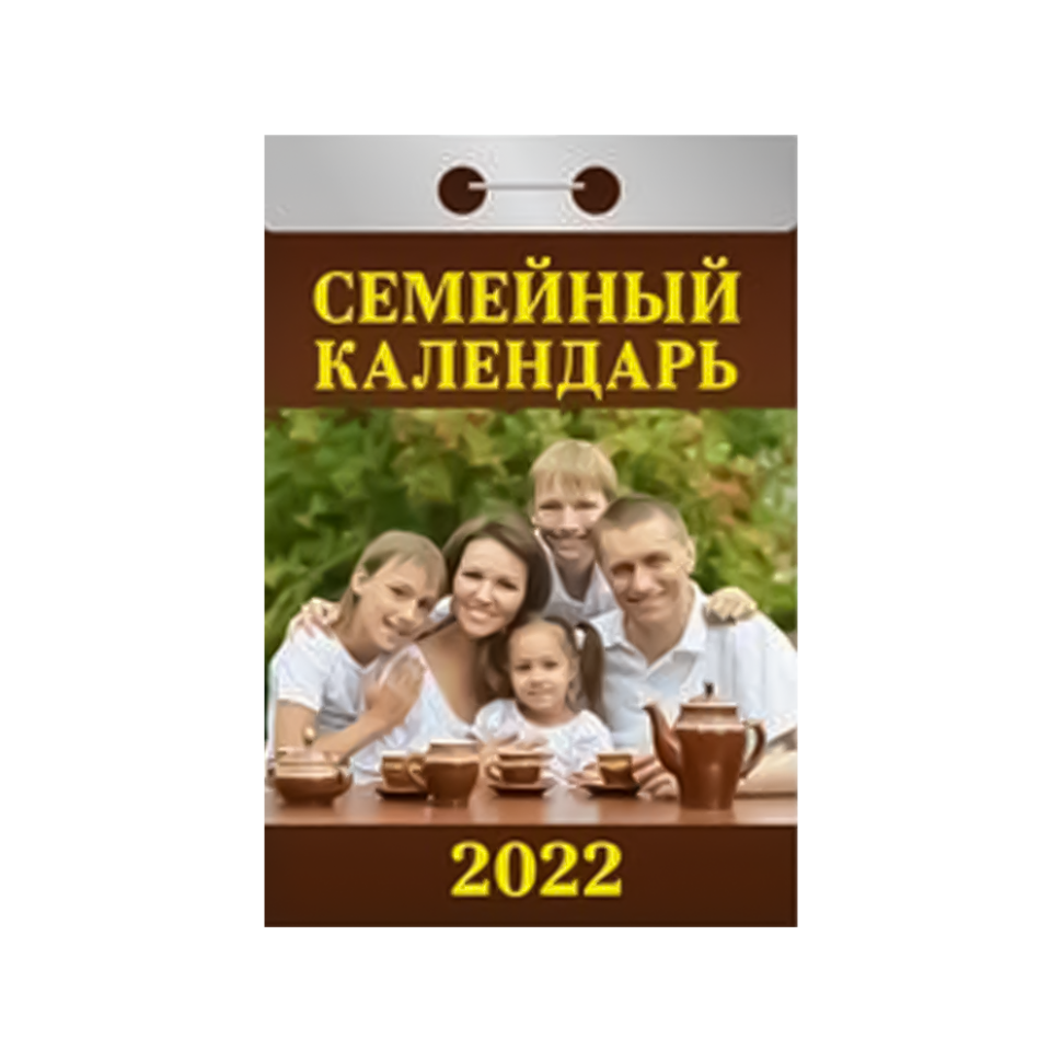 El calendario otryvnoy "el calendario Familiar" para 2022 ano