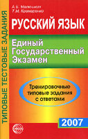 Книгу для вивчення російської мови. Малюшкін А. Тести ЄГЕ 2007