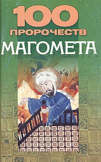 Petrov V V. 100 prorochestv Magometa