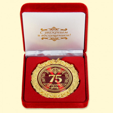 Медаль в бархатной коробке "75 лет " 7 см