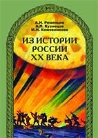 Reserve para aprender russo. Rementsov A. Livro sobre a história da Rússia do século 20