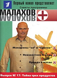 Malakhov G. Número 17. El secreto de tres productos.