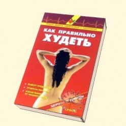 Как правильно худеть