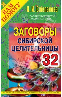 Степанова Наталья. Заговоры сибирской целительницы -32