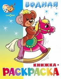 Водная книжка-раскраска. Мишка на лошадке