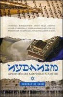 Иудаизм: Древнейшая мировая религия