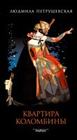 Квартира Коломбины