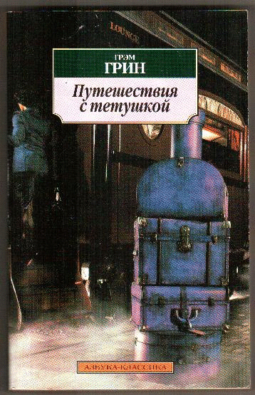 Грин Грэм. Путешествия с тетушкой (мяг)