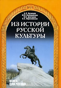 Reserve para aprender russo. Kuznecov A. Livro didático sobre a história da cultura russa