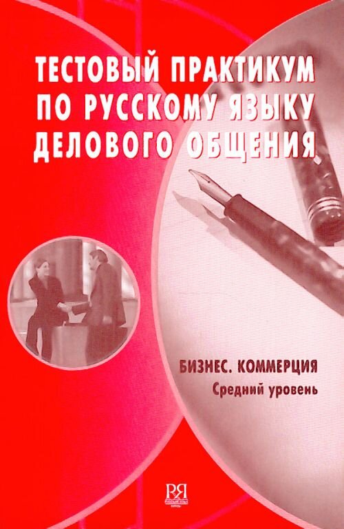 Reserve para aprender russo. Zhuravleva L.S. Testes de língua russa para empresários + CD. Nível médio (livro em russo)