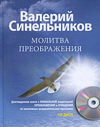 Синельников.Молитва преображения (+ CD-ROM)