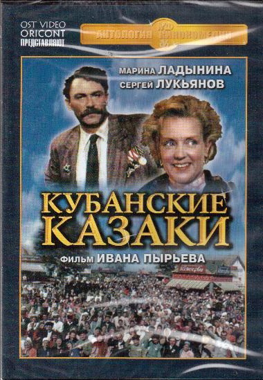 DVD. Кубанські козаки