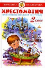 Хрестоматия 2-й класс