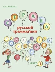 Reserve para aprender russo. Akishina Alla. Livro didático e exercícios para crianças "O país da gramática russa" Livro 1
