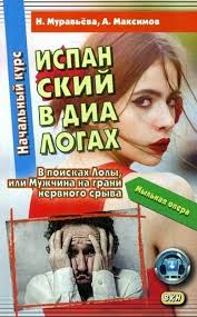 Муравьёва Н. Испанский в диалогах