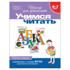Гаврилина С. Учимся читать , азбука 
