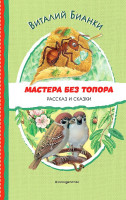 Los maestros sin hacha. El relato y los cuentos (el limo. M.Belousovoy)