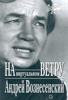 На виртуальном ветру+с/о