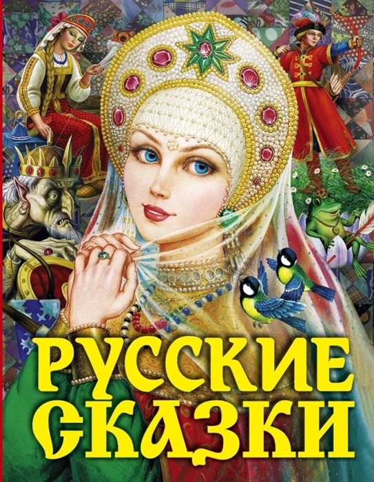 Los cuentos (Hija del zar) rusos