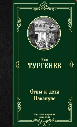 Отцы и дети. Накануне