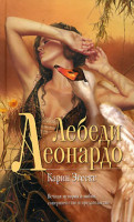 Los cisnes de Leonardo