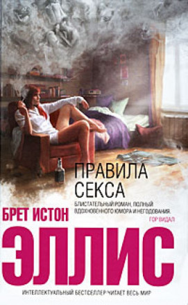 Правила секса