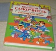 Английский язык. Большой самоучитель для самых маленьких (Галина Шалаева. Английский для детей)