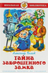 Волков А.  Тайна заброшенного замка