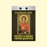 El calendario otryvnoy "los santos curadores Ortodoxos" para 2022 ano