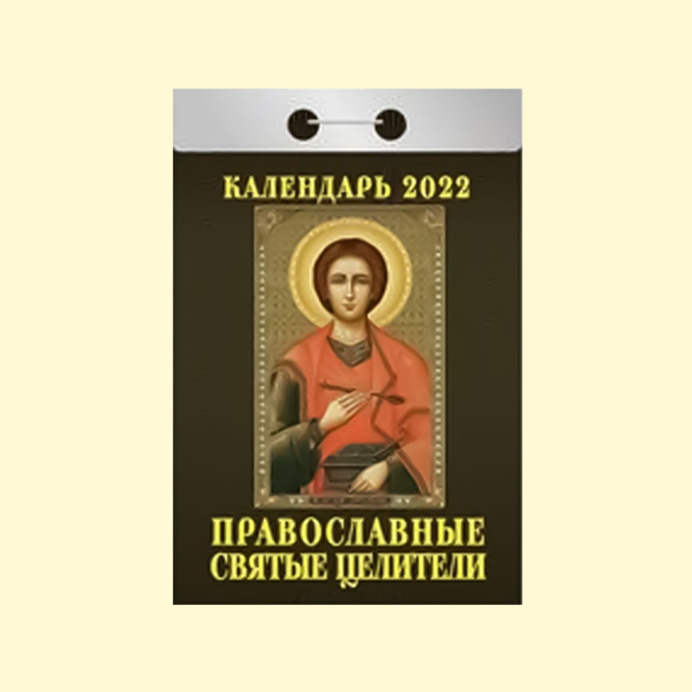 Календар відривний "Православні святі цілителі" на 2022 рік