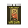 Calendário destacado "curandeiros sagrados ortodoxos" para 2022