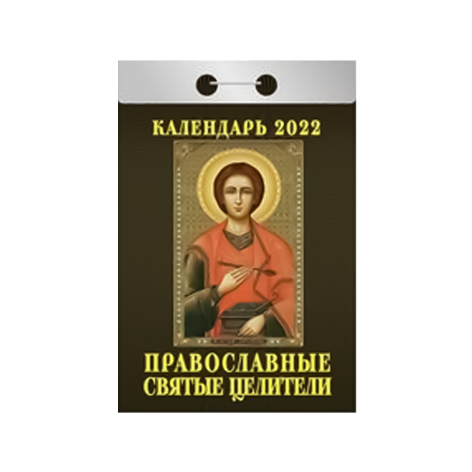 Календарь отрывной "Православные святые целители" на 2022 год