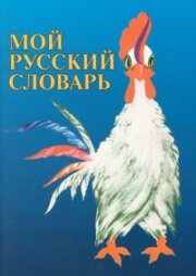 Libro para aprender ruso. Diccionario ruso para ninos no-rusoparlantes