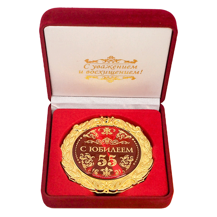 La medalla en la caja de terciopelo "Con el aniversario 55" 7 cm
