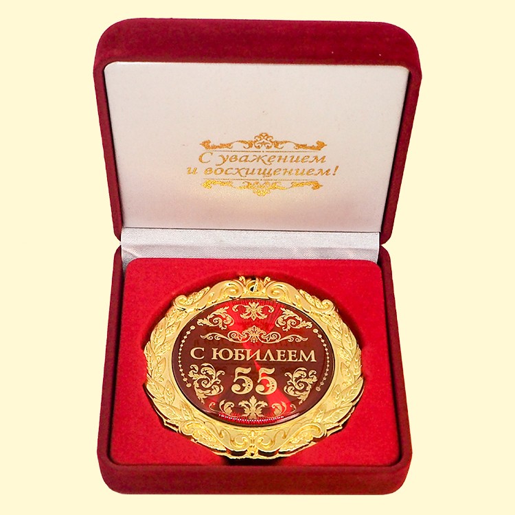 Медаль в бархатной коробке С юбилеем 55 7 см