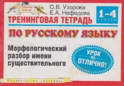 Узорова О. Нефёдова Е. Морфологический разбор глагола
