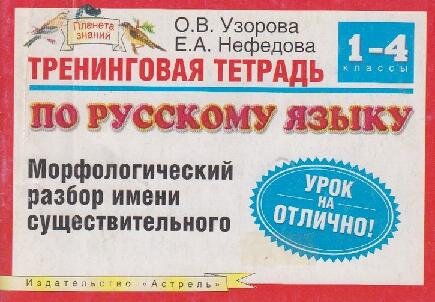 Libro para aprender ruso. Uzorova O. Nefedova E. Analisis morfologico de verbo ruso. Nivel A1