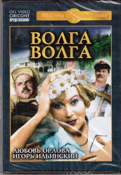 DVD. Волга Волга