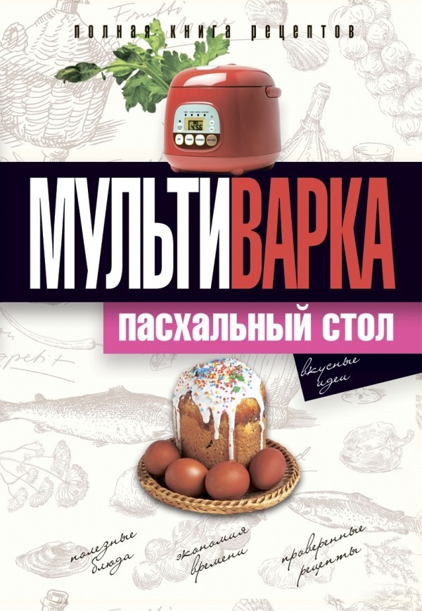 Мультиварка. Пасхальный стол. Полная книга рецептов
