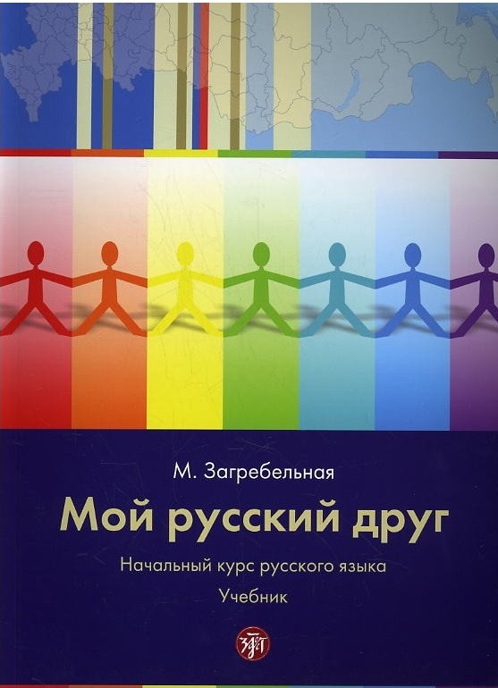 Zagrebelnaya M. Mi amigo ruso. La velocidad inicial de la lengua rusa con ilustraciones (sin CD)