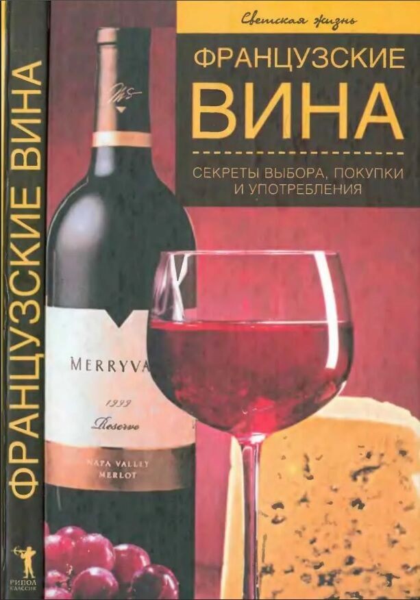 Vinos franceses: secretos de selección, compra y uso, E. Ostanina