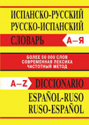 Испанско-русский, русско-испанский словарь 