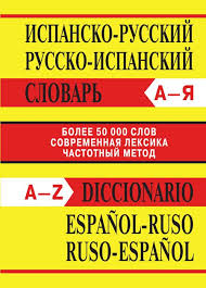 Испанско-русский, русско-испанский словарь 