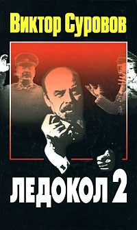 Ледокол-2