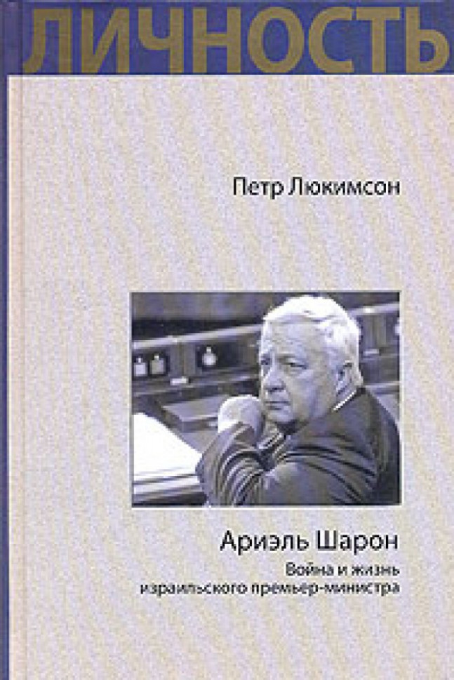 Ариэль Шарон. Война и жизнь израильского премьер-министра
