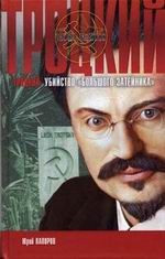 Троцкий. Убийство "затейника"