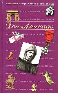 Дон Аминадо
