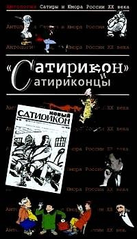 Сатирикон и сатириконцы