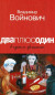 Дваплюсодин в одном флаконе